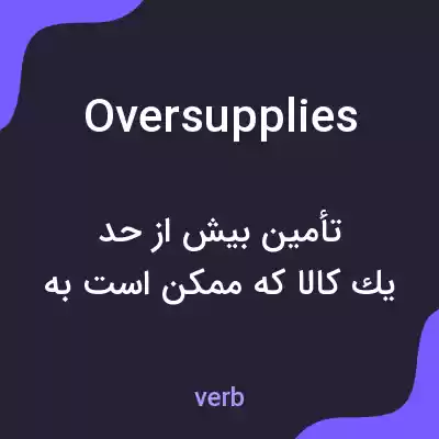 معنی oversupplies به فارسی معنی oversupplies به فارسی