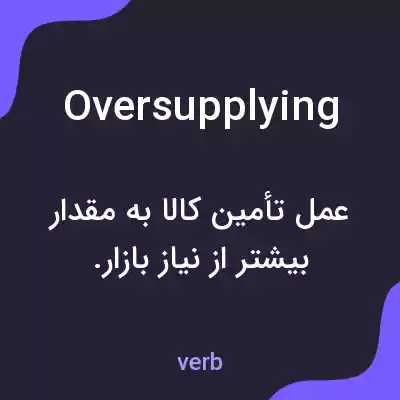 معنی oversupplying به فارسی معنی oversupplying به فارسی