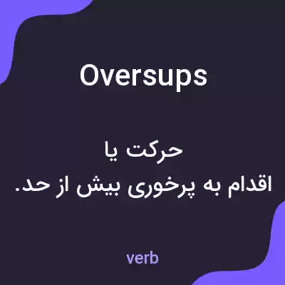 معنی oversups به فارسی معنی oversups به فارسی