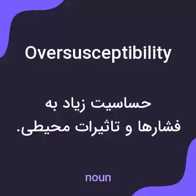 معنی oversusceptibility به فارسی معنی oversusceptibility به فارسی
