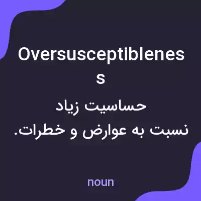 معنی oversusceptibleness به فارسی معنی oversusceptibleness به فارسی