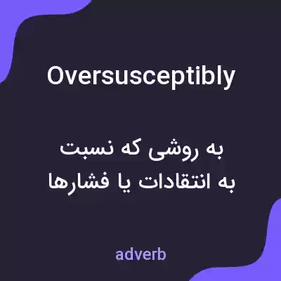 معنی oversusceptibly به فارسی معنی oversusceptibly به فارسی
