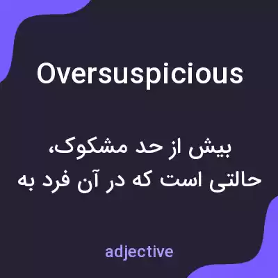 معنی oversuspicious به فارسی معنی oversuspicious به فارسی