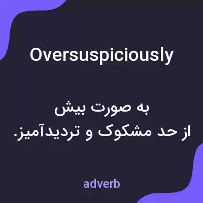 معنی oversuspiciously به فارسی معنی oversuspiciously به فارسی
