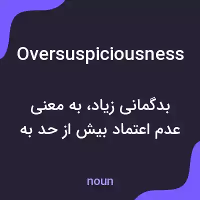معنی oversuspiciousness به فارسی معنی oversuspiciousness به فارسی