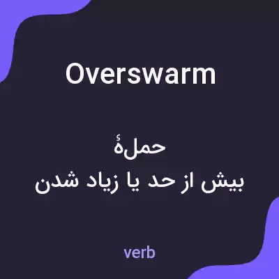 معنی overswarm به فارسی معنی overswarm به فارسی