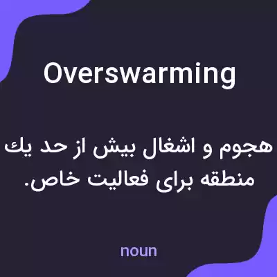 معنی overswarming به فارسی معنی overswarming به فارسی