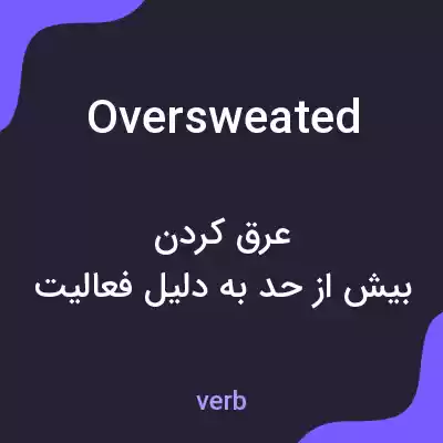 معنی oversweated به فارسی معنی oversweated به فارسی