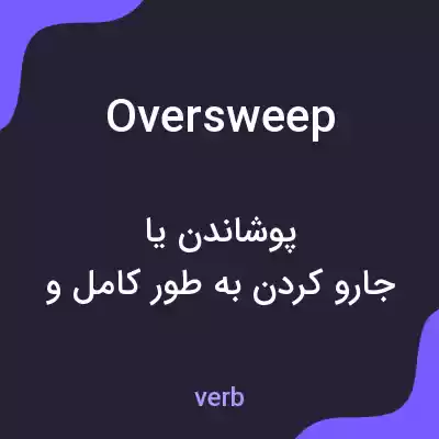 معنی oversweep به فارسی معنی oversweep به فارسی