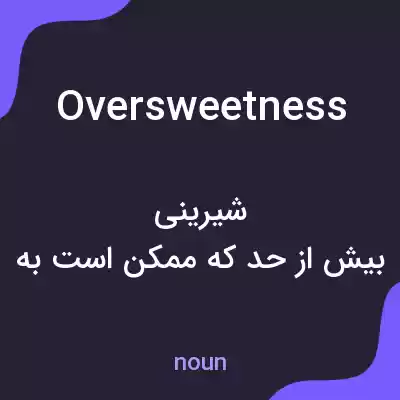 معنی oversweetness به فارسی معنی oversweetness به فارسی