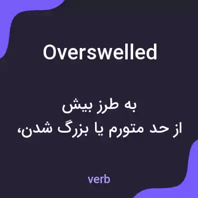 معنی overswelled به فارسی معنی overswelled به فارسی