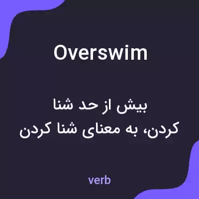 معنی overswim به فارسی معنی overswim به فارسی