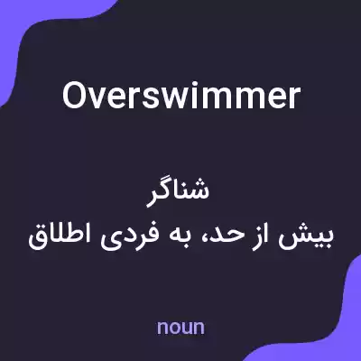 معنی overswimmer به فارسی معنی overswimmer به فارسی