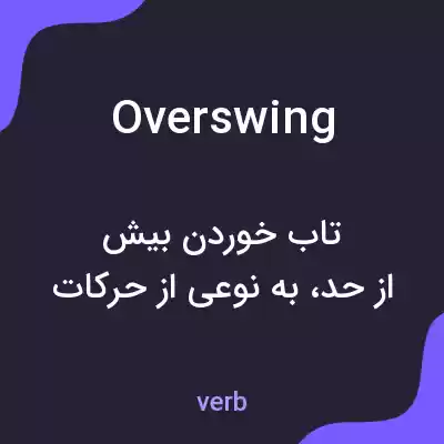 معنی overswing به فارسی معنی overswing به فارسی