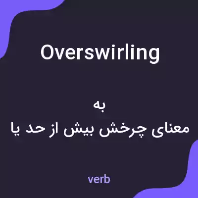 معنی overswirling به فارسی معنی overswirling به فارسی