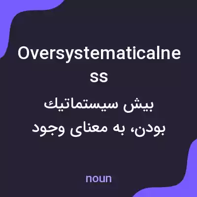 معنی oversystematicalness به فارسی معنی oversystematicalness به فارسی