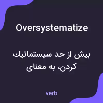 معنی oversystematize به فارسی معنی oversystematize به فارسی