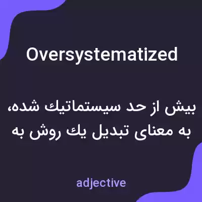 معنی oversystematized به فارسی معنی oversystematized به فارسی
