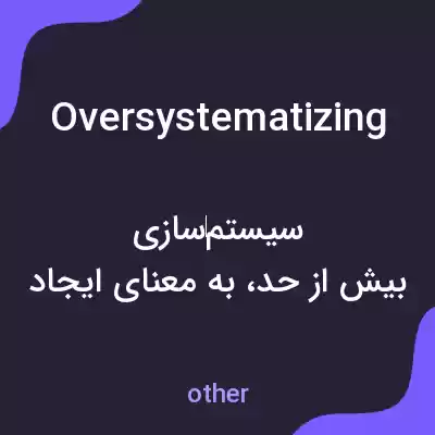 معنی oversystematizing به فارسی معنی oversystematizing به فارسی
