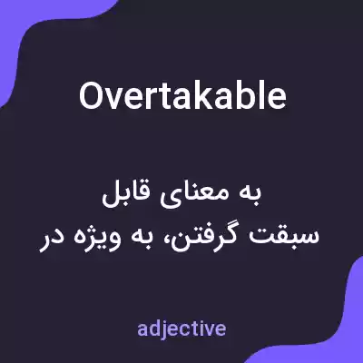 معنی overtakable به فارسی معنی overtakable به فارسی