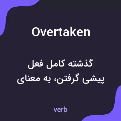 معنی overtaken به فارسی معنی overtaken به فارسی
