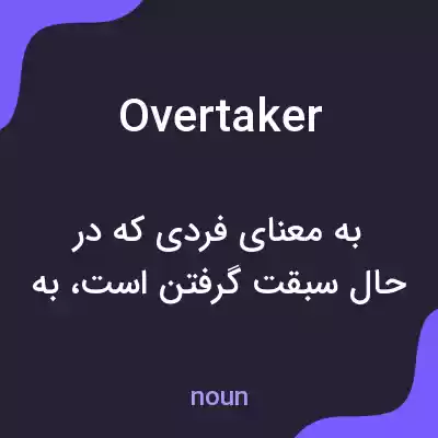 معنی overtaker به فارسی معنی overtaker به فارسی