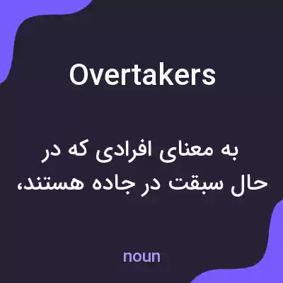 معنی overtakers به فارسی معنی overtakers به فارسی