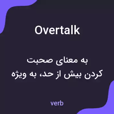 معنی overtalk به فارسی معنی overtalk به فارسی