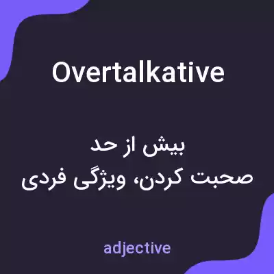 معنی overtalkative به فارسی معنی overtalkative به فارسی