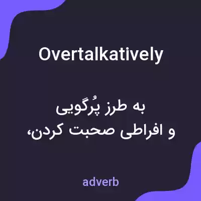 معنی overtalkatively به فارسی معنی overtalkatively به فارسی
