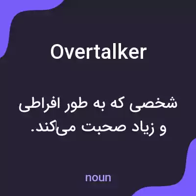 معنی overtalker به فارسی معنی overtalker به فارسی