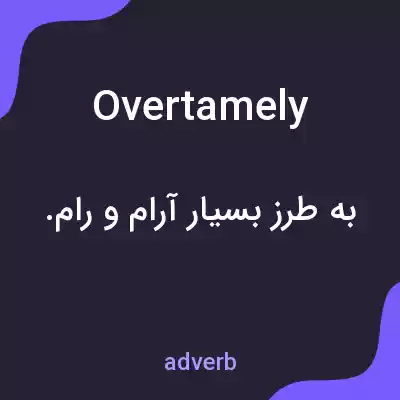 معنی overtamely به فارسی معنی overtamely به فارسی