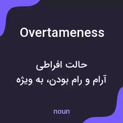 معنی overtameness به فارسی معنی overtameness به فارسی