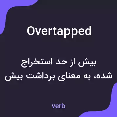 معنی overtapped به فارسی معنی overtapped به فارسی