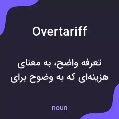 معنی overtariff به فارسی معنی overtariff به فارسی