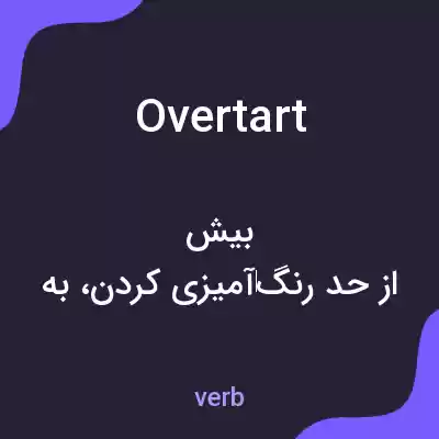 معنی overtart به فارسی معنی overtart به فارسی