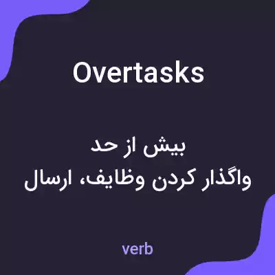 معنی overtasks به فارسی معنی overtasks به فارسی