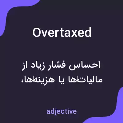 معنی overtaxed به فارسی