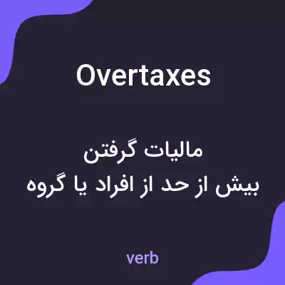 معنی overtaxes به فارسی