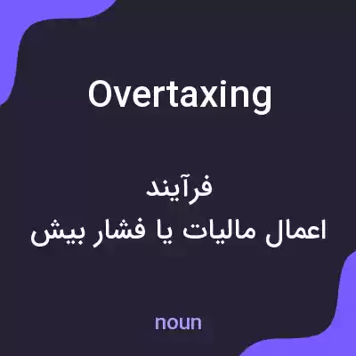 معنی overtaxing به فارسی معنی overtaxing به فارسی