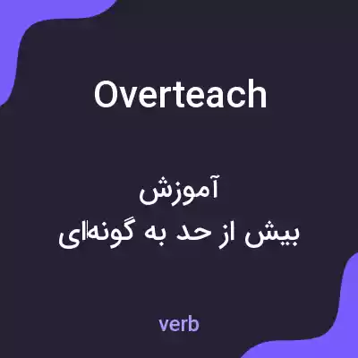 معنی overteach به فارسی معنی overteach به فارسی