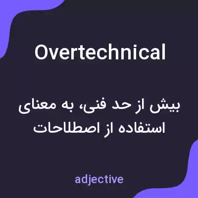 معنی overtechnical به فارسی معنی overtechnical به فارسی