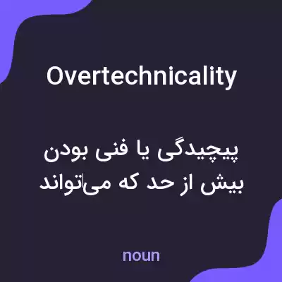 معنی overtechnicality به فارسی معنی overtechnicality به فارسی