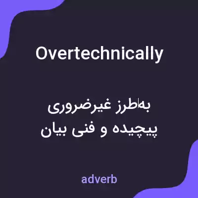 معنی overtechnically به فارسی معنی overtechnically به فارسی