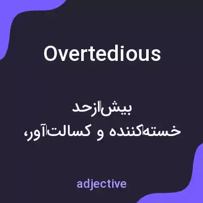 معنی overtedious به فارسی معنی overtedious به فارسی