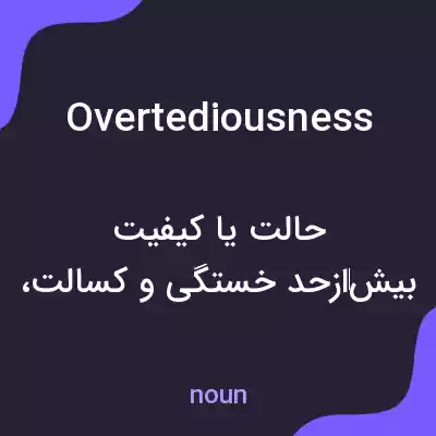 معنی overtediousness به فارسی معنی overtediousness به فارسی