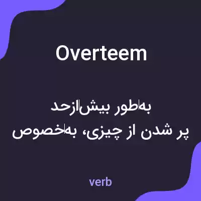 معنی overteem به فارسی معنی overteem به فارسی