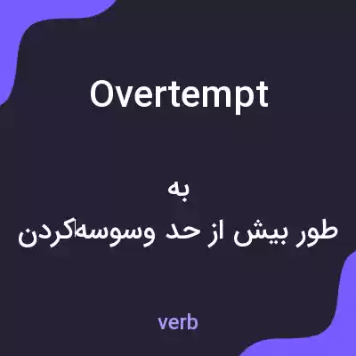 معنی overtempt به فارسی معنی overtempt به فارسی