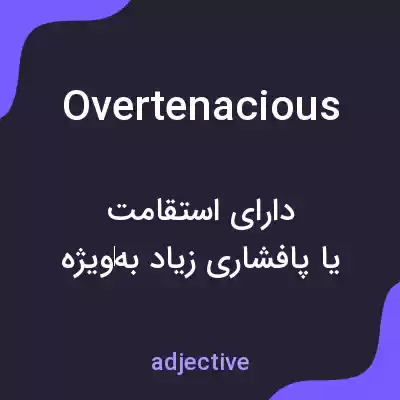 معنی overtenacious به فارسی معنی overtenacious به فارسی