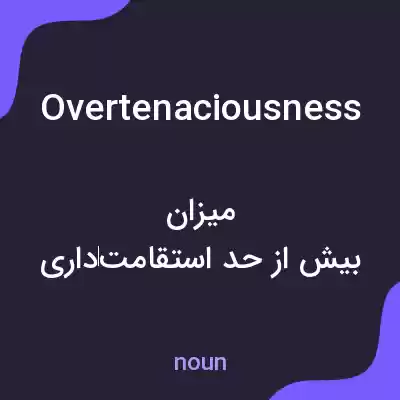 معنی overtenaciousness به فارسی معنی overtenaciousness به فارسی